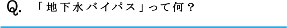 Q.「地下水バイパス」って何？