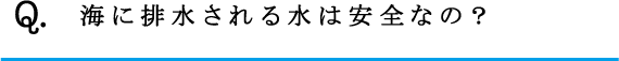 Q.海に排水される水は安全なの？