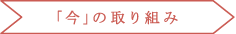 「今」の取り組み