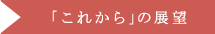 「これから」の展望
