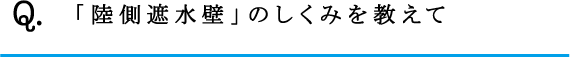Q.「陸側遮水壁」のしくみを教えて