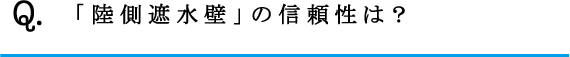 Q.「陸側遮水壁」の信頼性は？