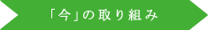 「今」の取り組み