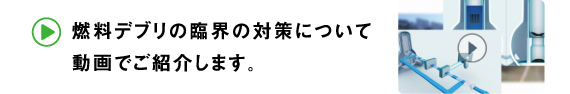 燃料デブリの臨界の対策について動画でご紹介します。