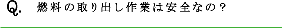 Q.燃料の取り出し作業は安全なの？