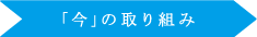 「今」の取り組み