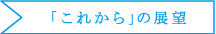 「これから」の展望