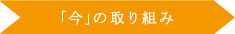 「今」の取り組み