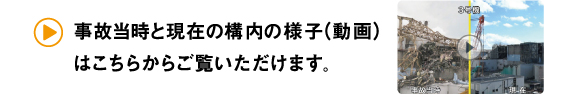 事故当時と現在の構内の様子（動画）はこちらからご覧いただけます。