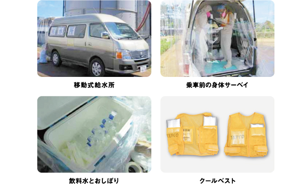 移動式給水所　乗車前の身体サーベイ　飲料水とおしぼり　クールベスト