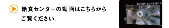 給食センターの動画はこちらからご覧ください。