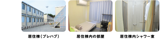 居住棟（プレハブ）　居住棟内の部屋　居住棟内シャワー室