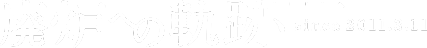 廃炉への軌跡