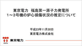 1～3号機の炉心損傷状況の推測について