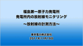 発電所内の放射線モニタリング（第1回）