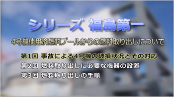 【シリーズ 福島第一】4号機使用済燃料プールからの燃料取り出しについて（第1回）