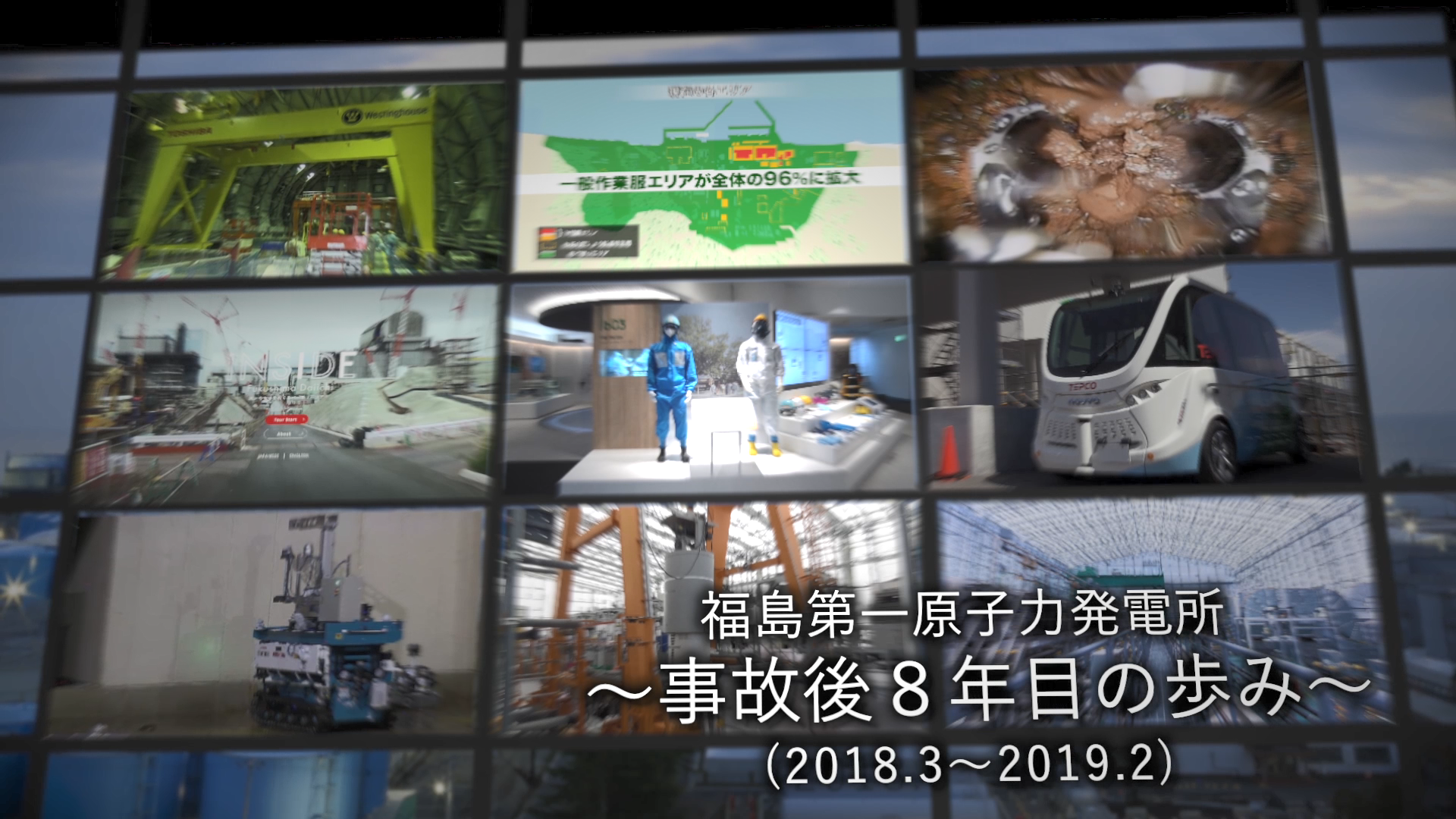 福島第一原子力発電所～事故後８年目の歩み～（2018.3～2019.2）