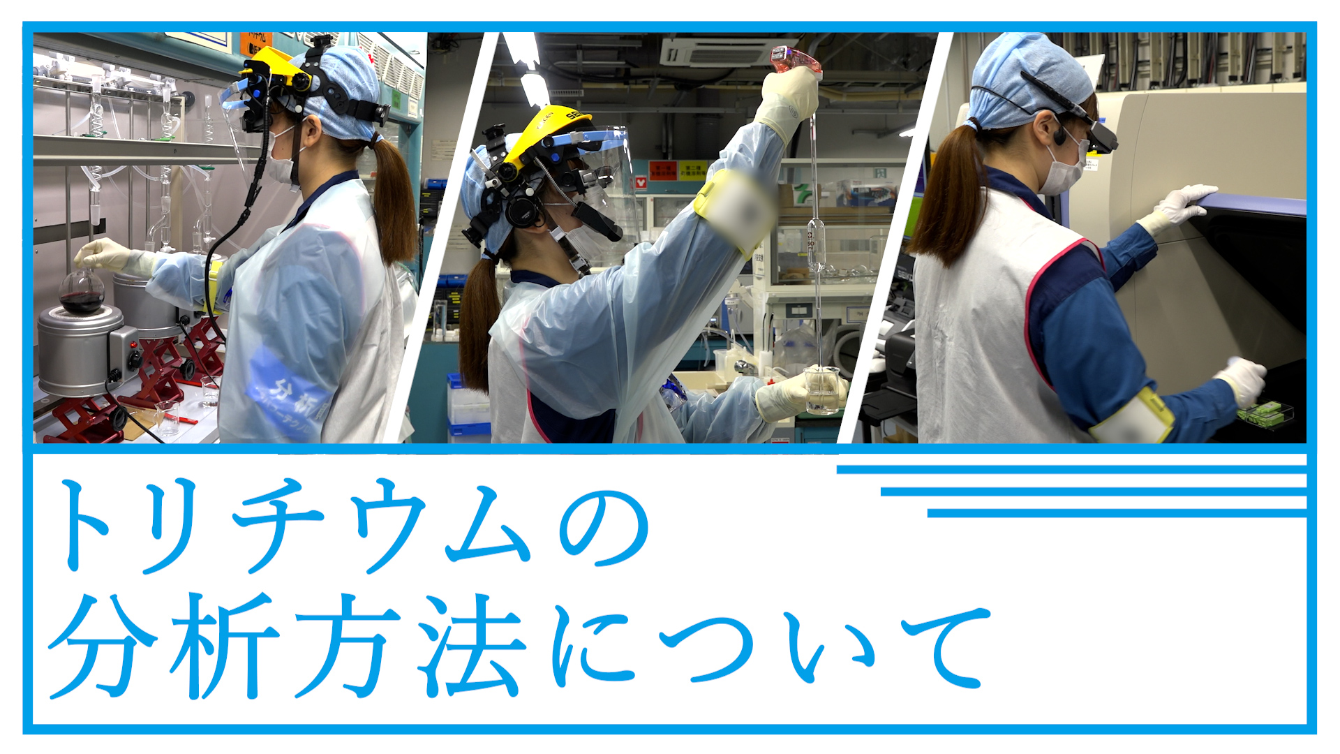 福島第一原子力発電所　トリチウムの分析方法について
