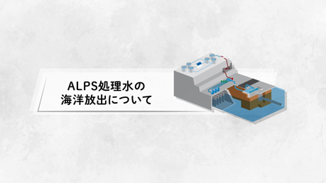 福島第一原子力発電所　ALPS処理水の海洋放出について