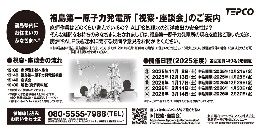 福島第一原子力発電所「視察・座談会」のご案内