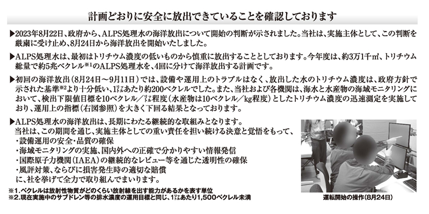 多核種除去設備等処理水（ALPS処理水）の海洋放出を開始いたしました