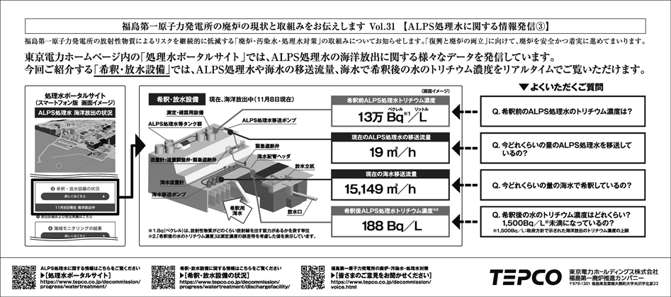 ALPS処理水に関する情報発信③「希釈・放水設備」では、ALPS処理水や海水の移送流量、海水で希釈後の水のトリチウム濃度をリアルタイムでご覧いただけます