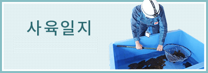 사육일지