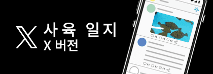 사육 일지 X 버전