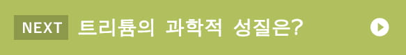 트리튬의 과학적 성질은?
