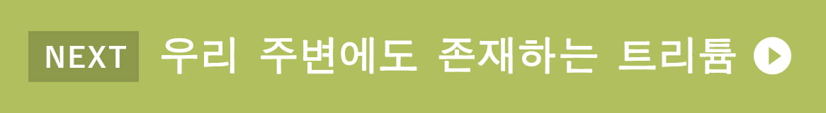 우리 주변에도 존재하는 트리튬