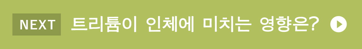 트리튬이 인체에 미치는 영향은?