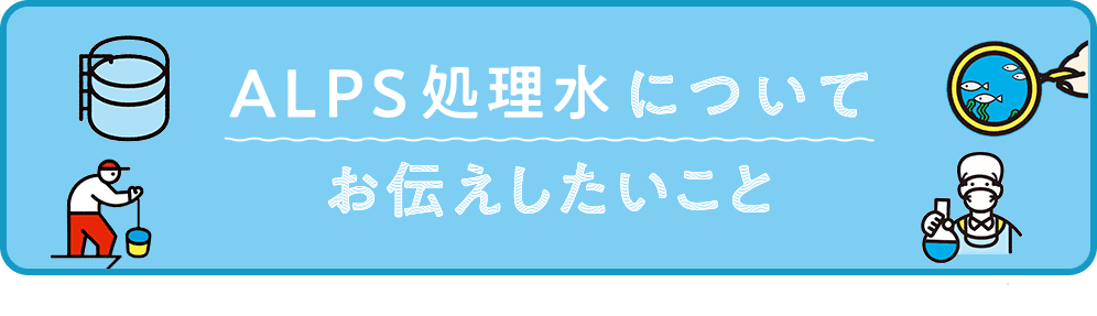 ALPS処理水についてお伝えしたいこと