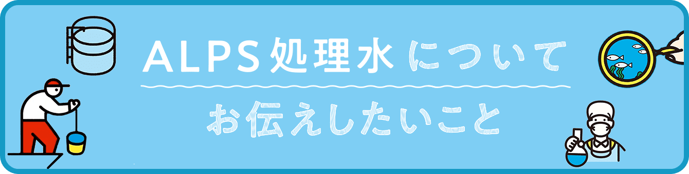 ALPS処理水についてお伝えしたいこと