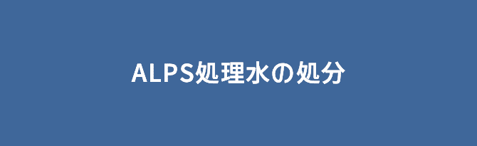 ALPS処理水の処分