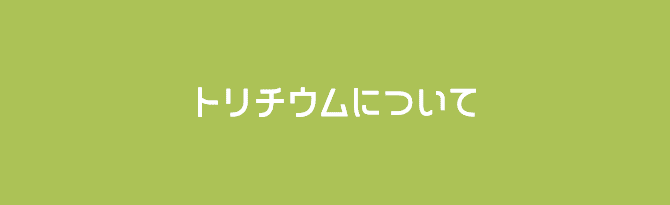 トリチウムについて