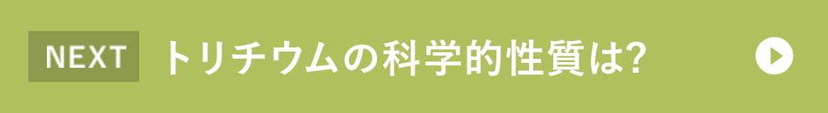 トリチウムの科学的性質は?