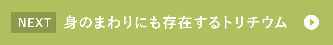 身のまわリにも存在するトリチウム