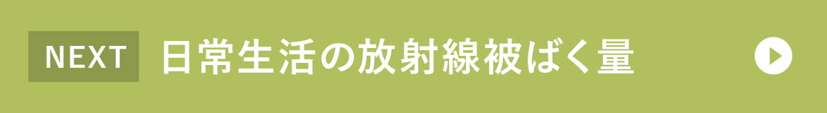 日常生活の放射線被ばく量