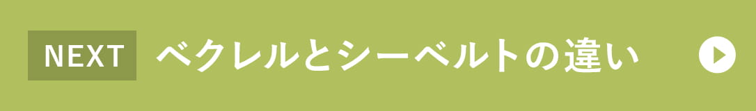 ベクレルとシーベルトの違い