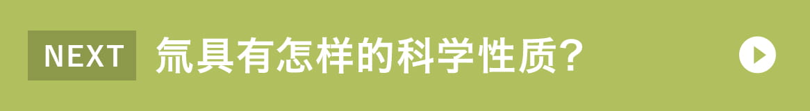 氚具有怎样的科学性质?