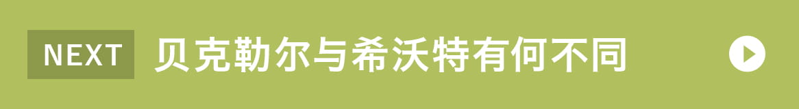 贝克勒尔与希沃特有何不同