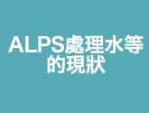 ALPS處理水等的現狀
