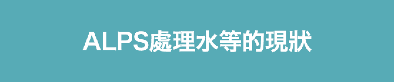 ALPS處理水等的現狀