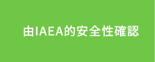 由IAEA的安全性確認