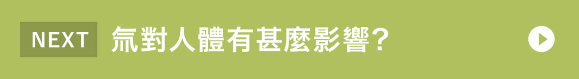 氚對人體有甚麼影響？