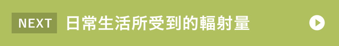 日常生活所受到的輻射量