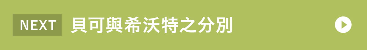 貝可與希沃特之分別