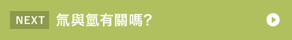 氚與氫有關嗎？