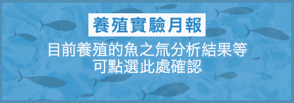 養殖實驗月報