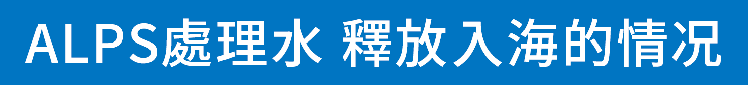 ALPS處理水 釋放入海的狀況